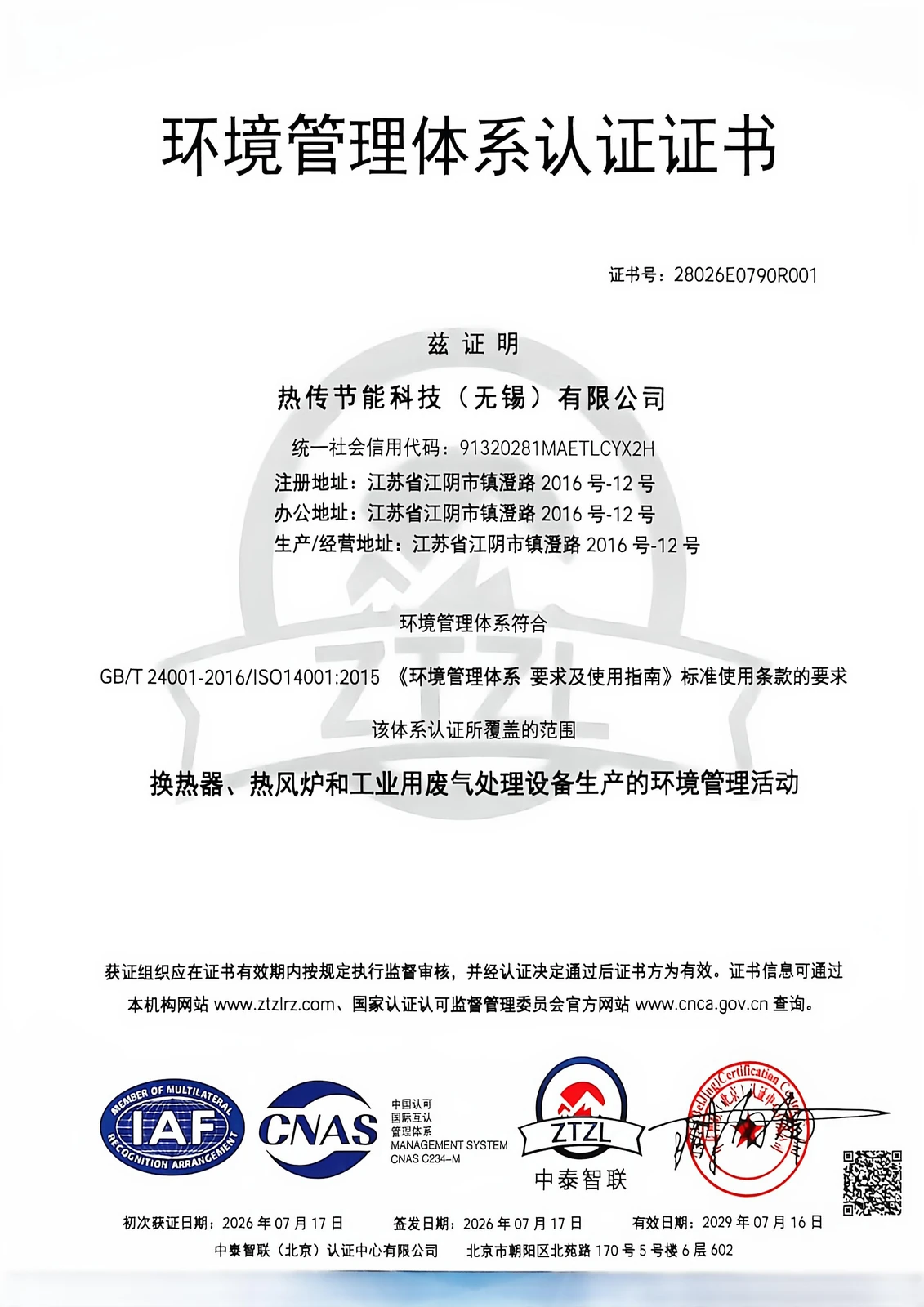 ISO 14001 环境管理体系认证证书