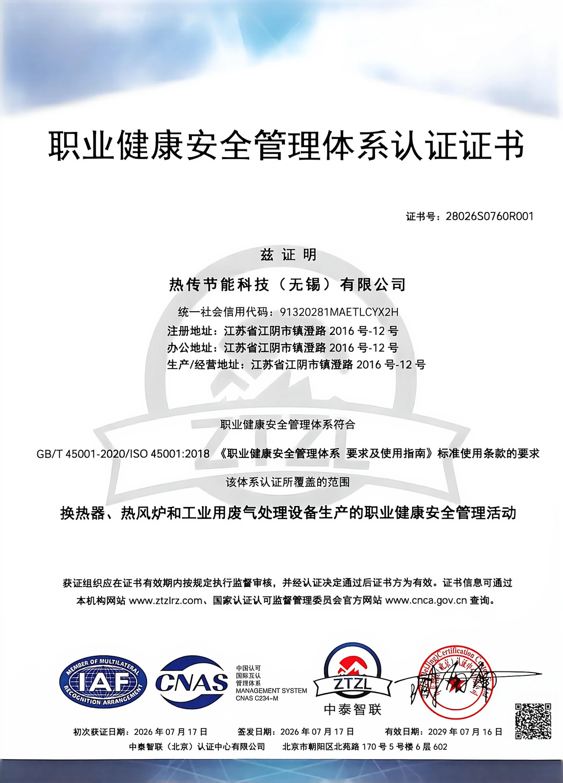 ISO 45001 职业健康安全管理体系认证证书