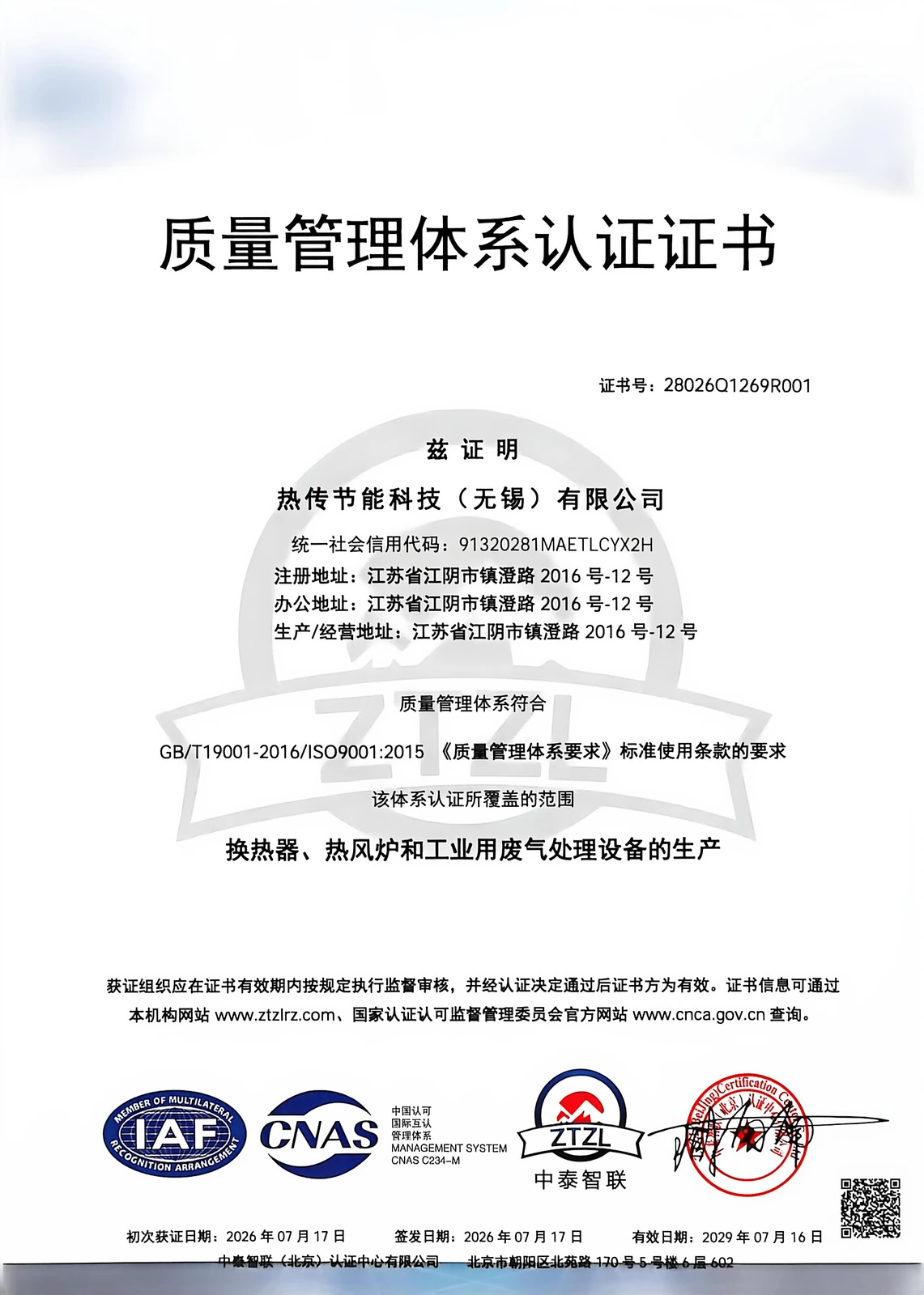 ISO 9001 质量管理体系认证证书